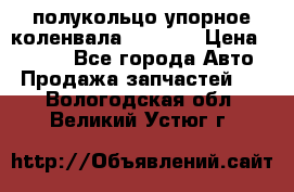 8929085 полукольцо упорное коленвала Detroit › Цена ­ 3 000 - Все города Авто » Продажа запчастей   . Вологодская обл.,Великий Устюг г.